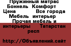 Пружинный матрас Боннель «Комфорт» › Цена ­ 5 334 - Все города Мебель, интерьер » Прочая мебель и интерьеры   . Татарстан респ.